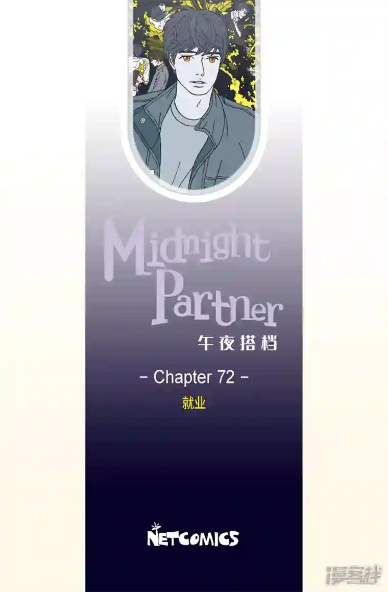 午夜搭档第72话 就业5