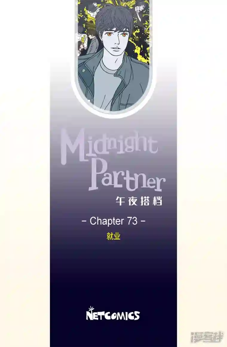 午夜搭档第73话 就业6