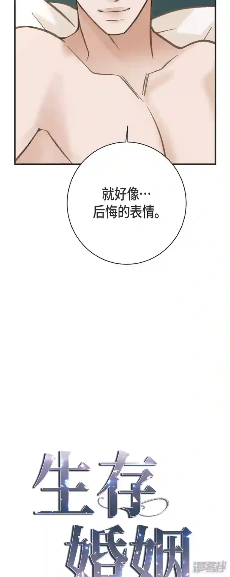 生存婚姻第56话 是个绝对的存在