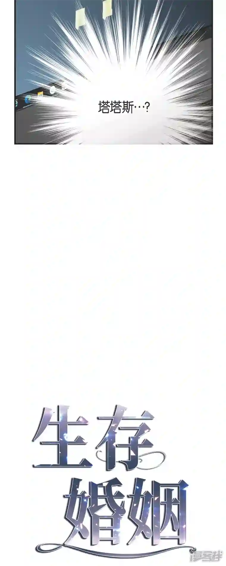 生存婚姻第57话 怎样能逃脱链接？