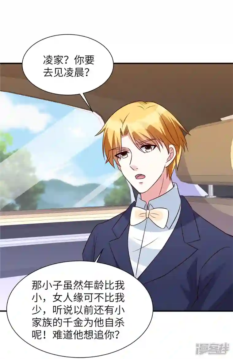 独家占有：姬少的腹黑娇妻第49话 凌家并没有邀请你