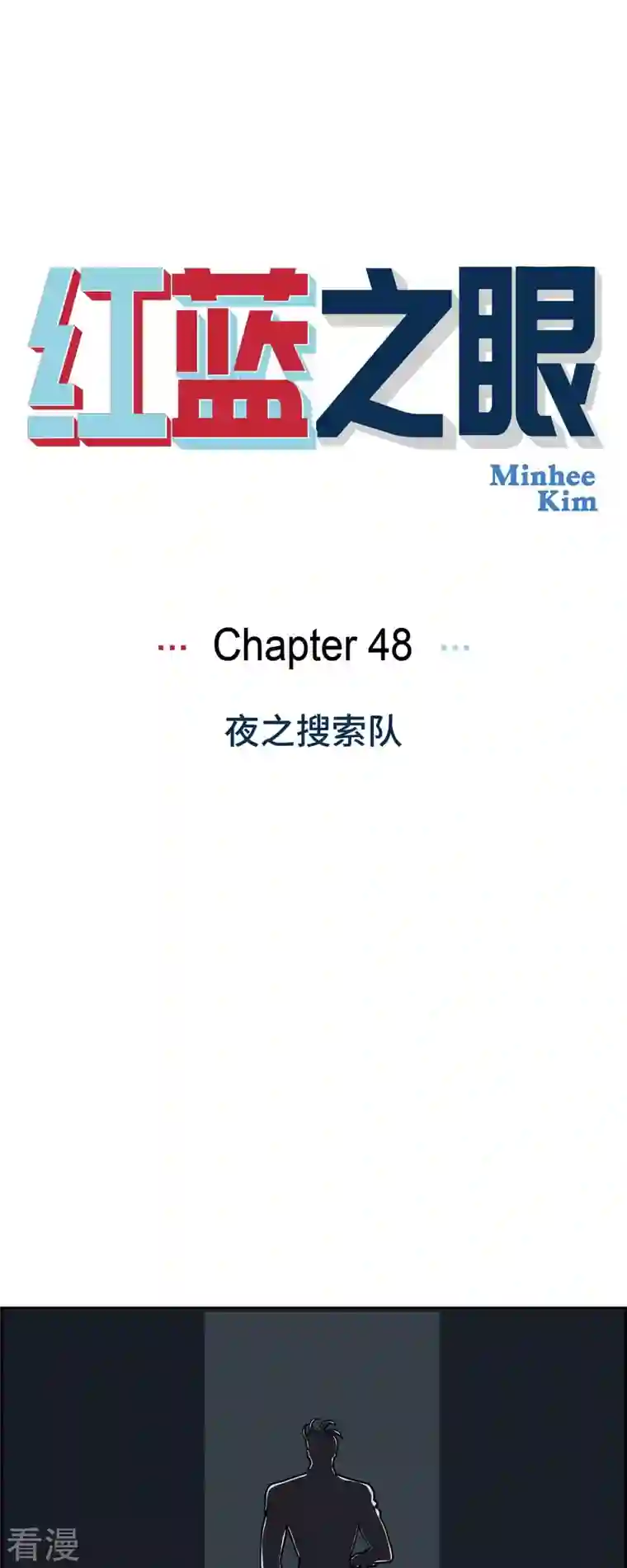 红蓝之眼第48话 夜之搜索队1