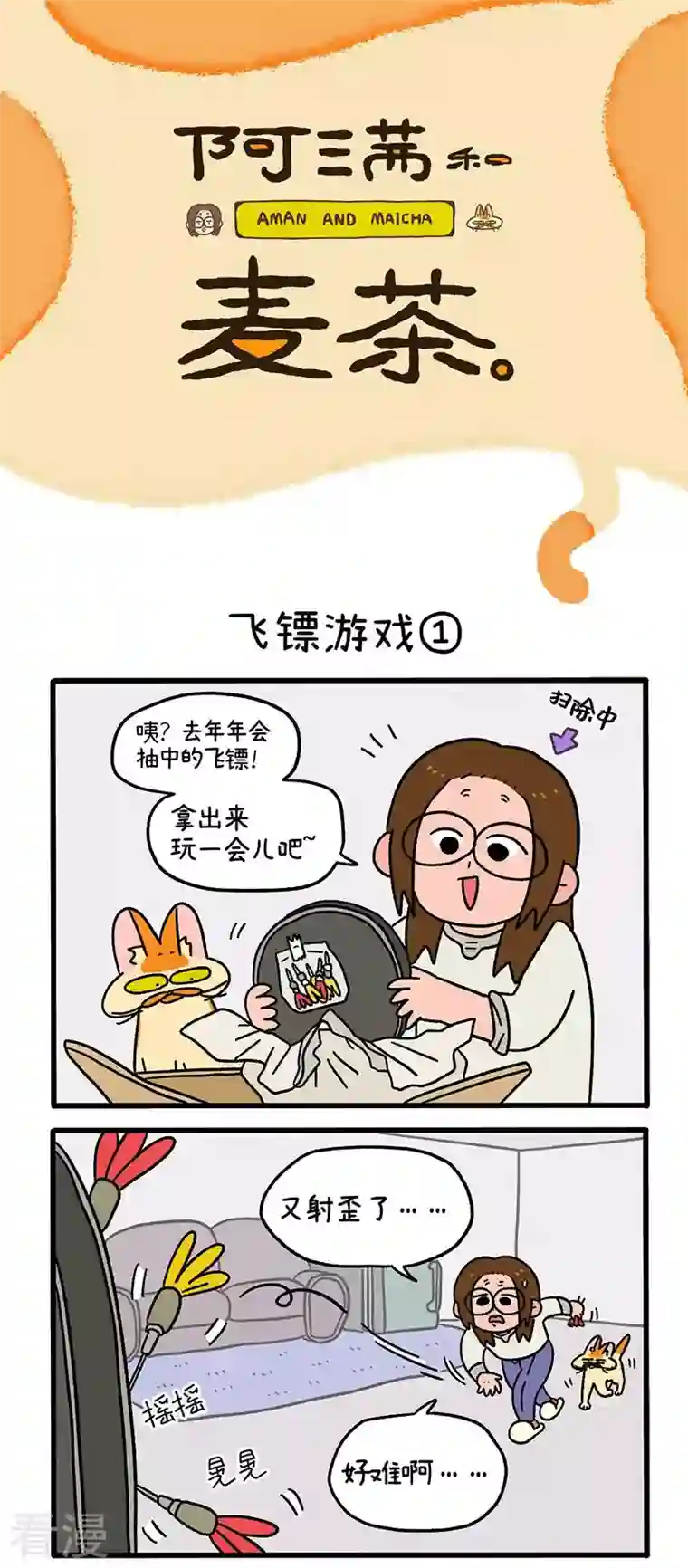 阿满和麦茶第60话 飞镖游戏