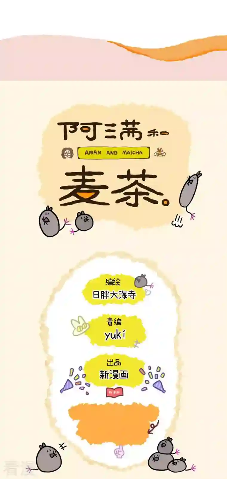 阿满和麦茶第60话 飞镖游戏