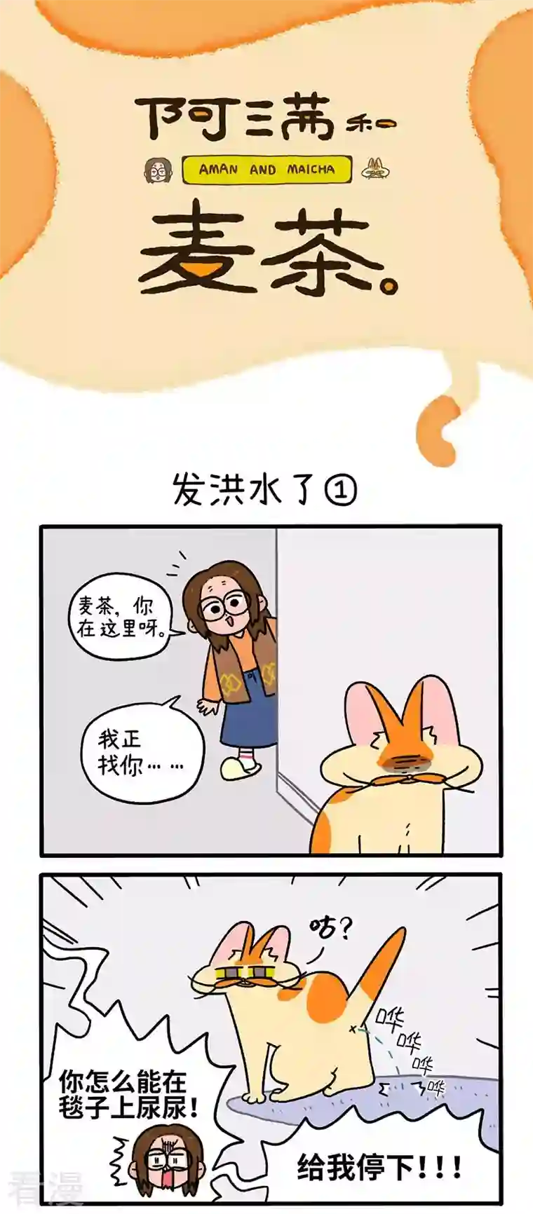 阿满和麦茶第61话 发洪水了