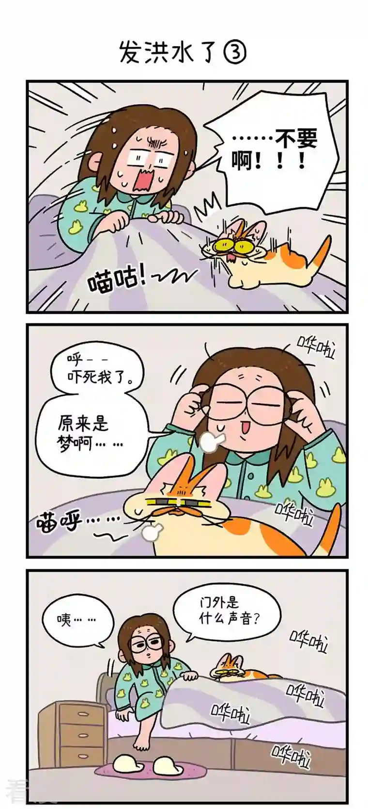 阿满和麦茶第61话 发洪水了