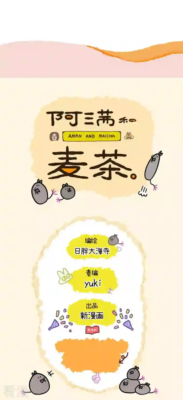 阿满和麦茶第61话 发洪水了