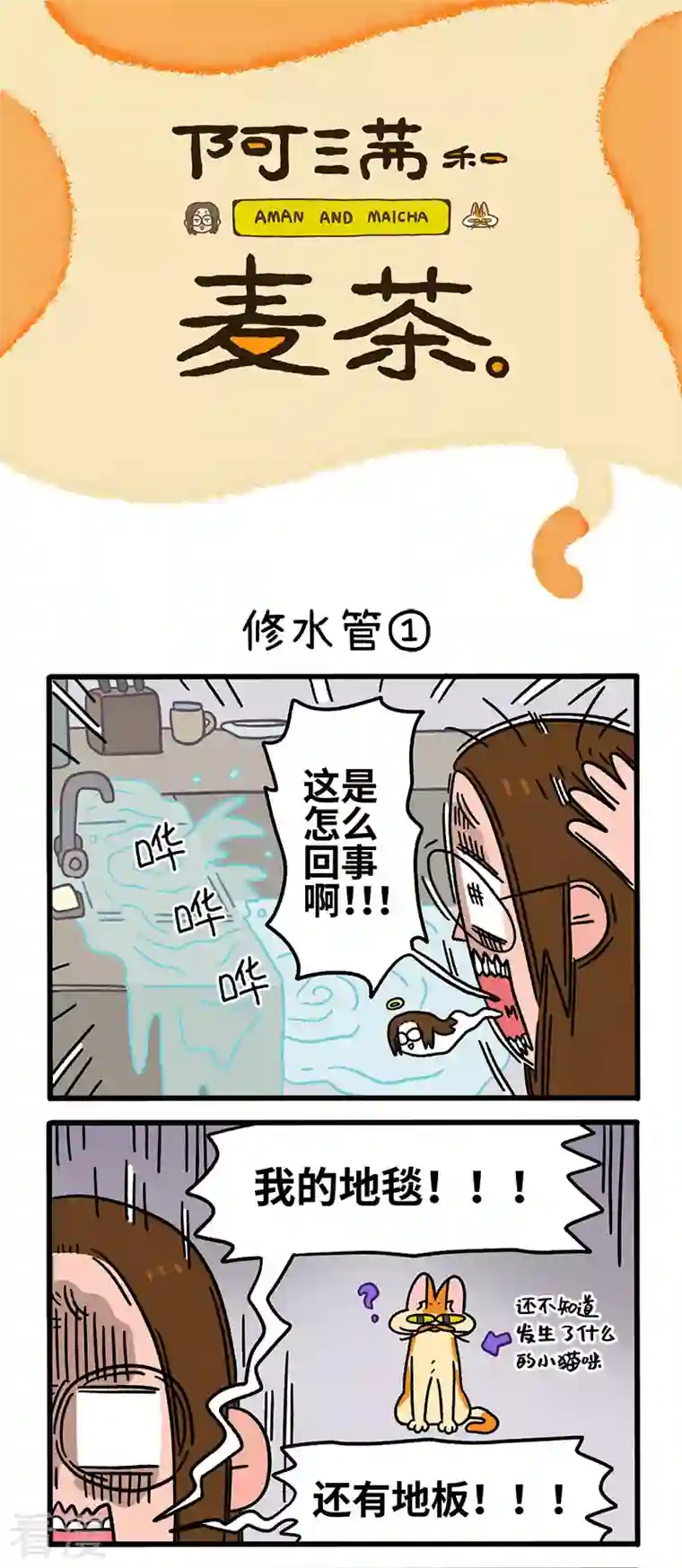 阿满和麦茶第62话1 修水管
