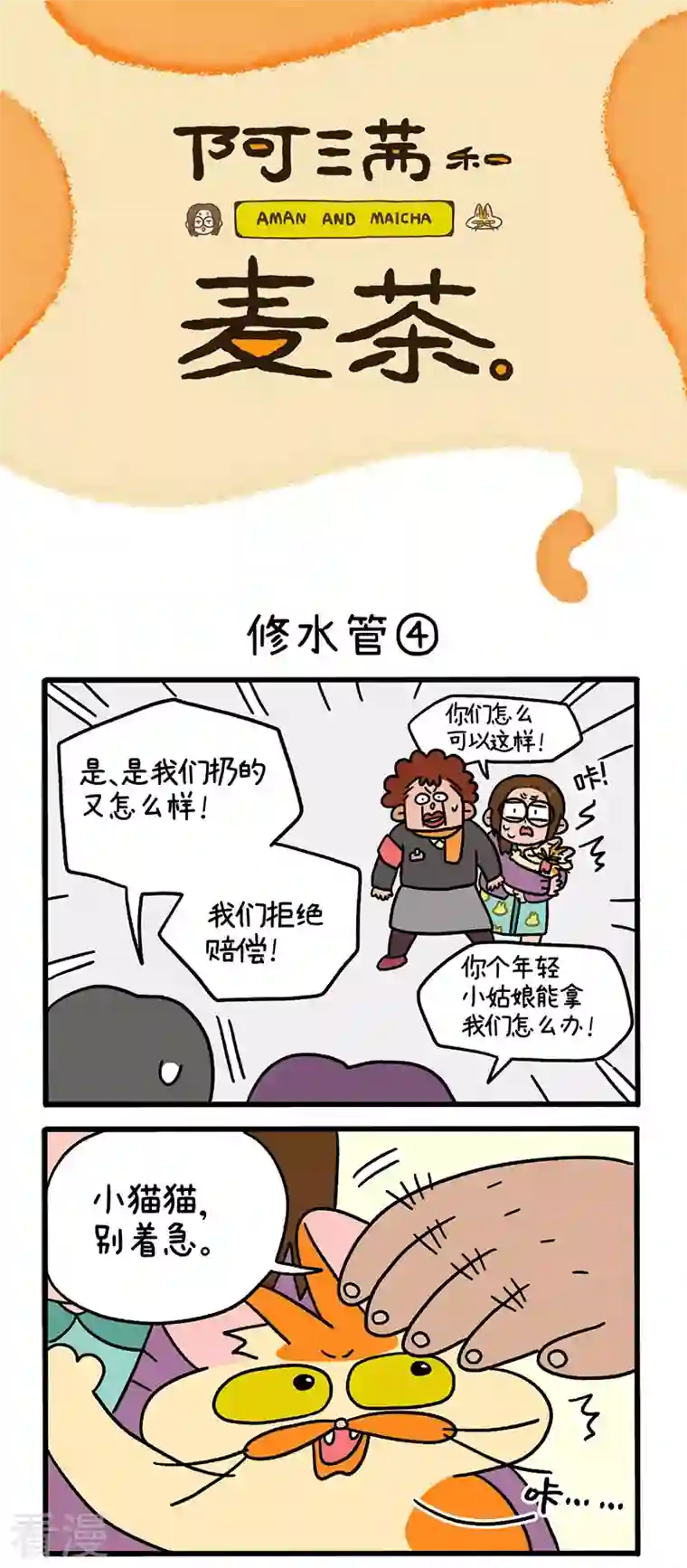 阿满和麦茶第62话2 修水管