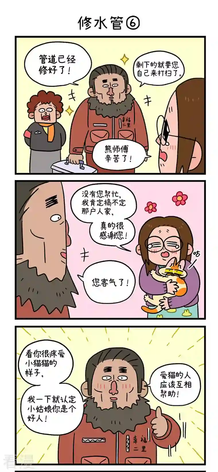 阿满和麦茶第62话2 修水管