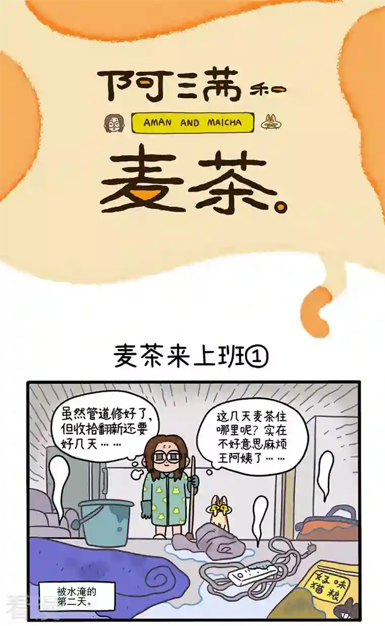 阿满和麦茶第63话1 麦茶来上班