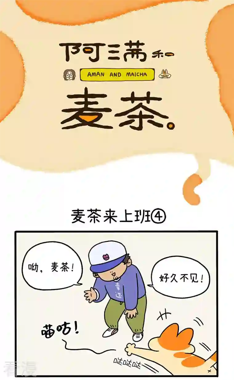 阿满和麦茶第63话2 麦茶来上班