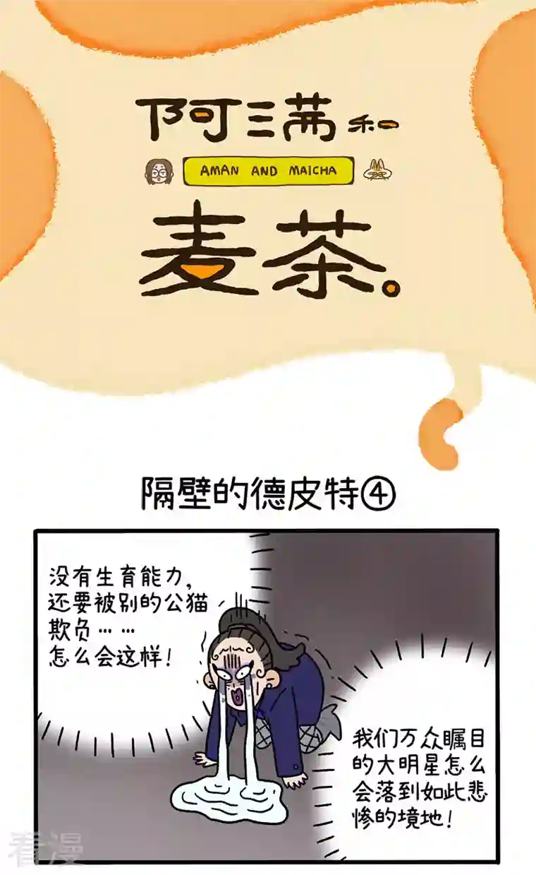 阿满和麦茶第64话2 隔壁的德皮特