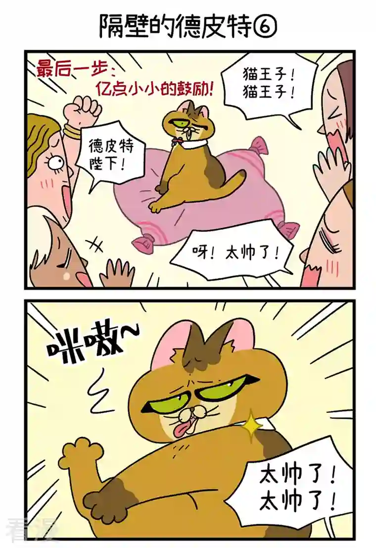 阿满和麦茶第64话2 隔壁的德皮特