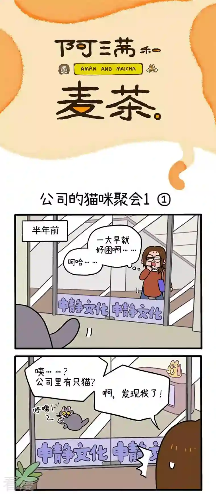 阿满和麦茶第65话1 公司的猫咪聚会