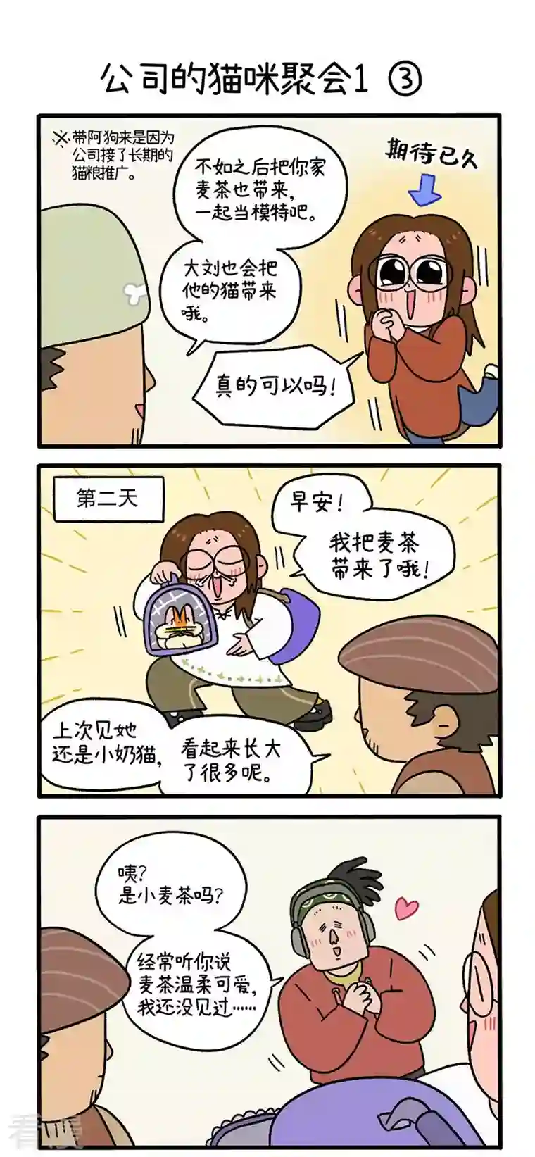阿满和麦茶第65话1 公司的猫咪聚会