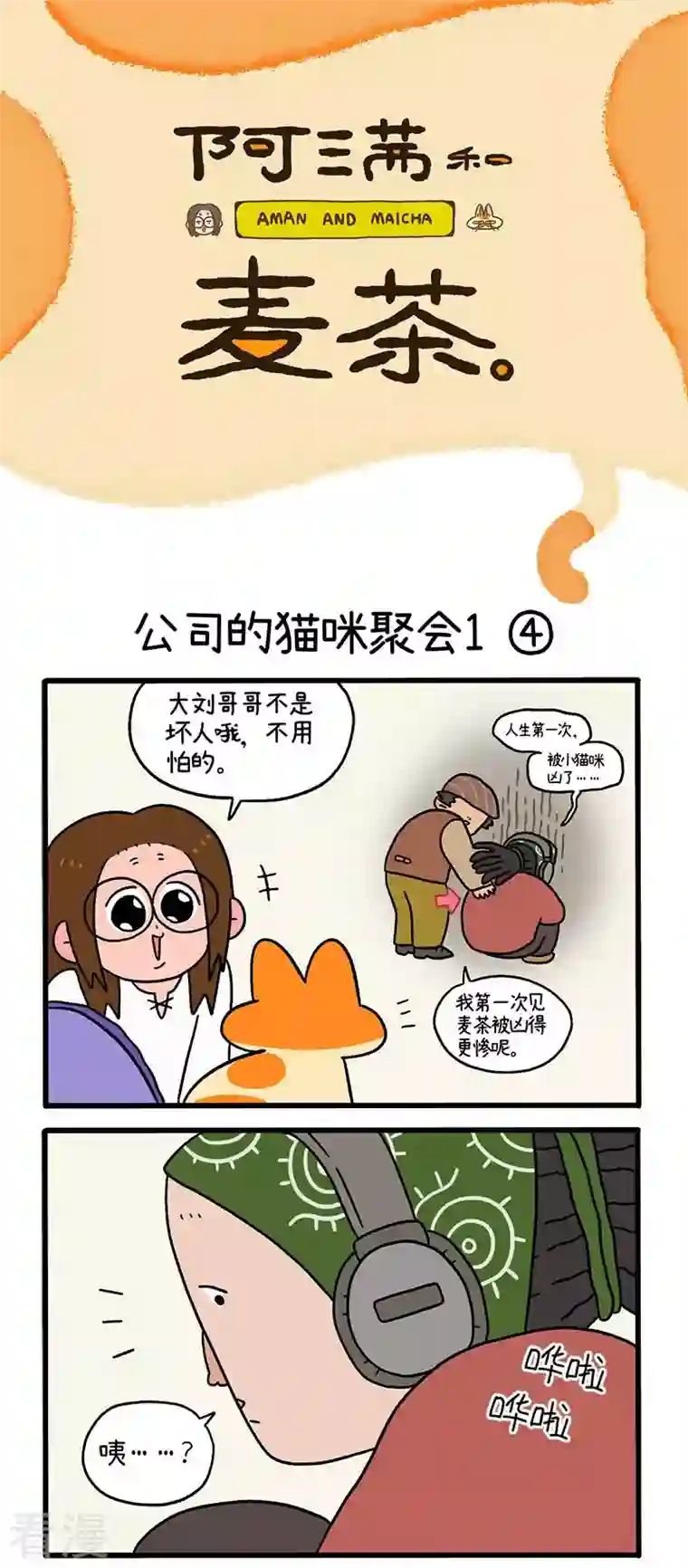 阿满和麦茶第65话2 公司的猫咪聚会
