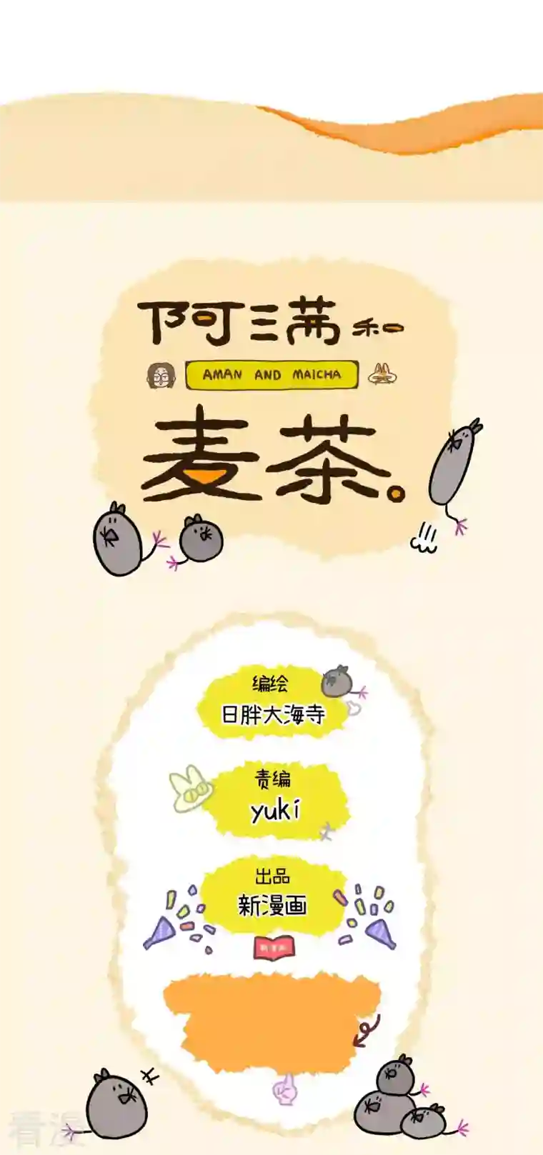 阿满和麦茶第65话2 公司的猫咪聚会