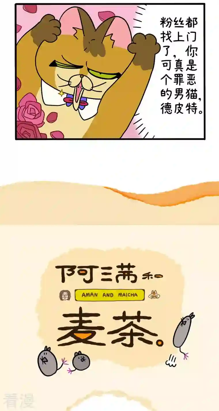 阿满和麦茶第67话1 默默奇遇记