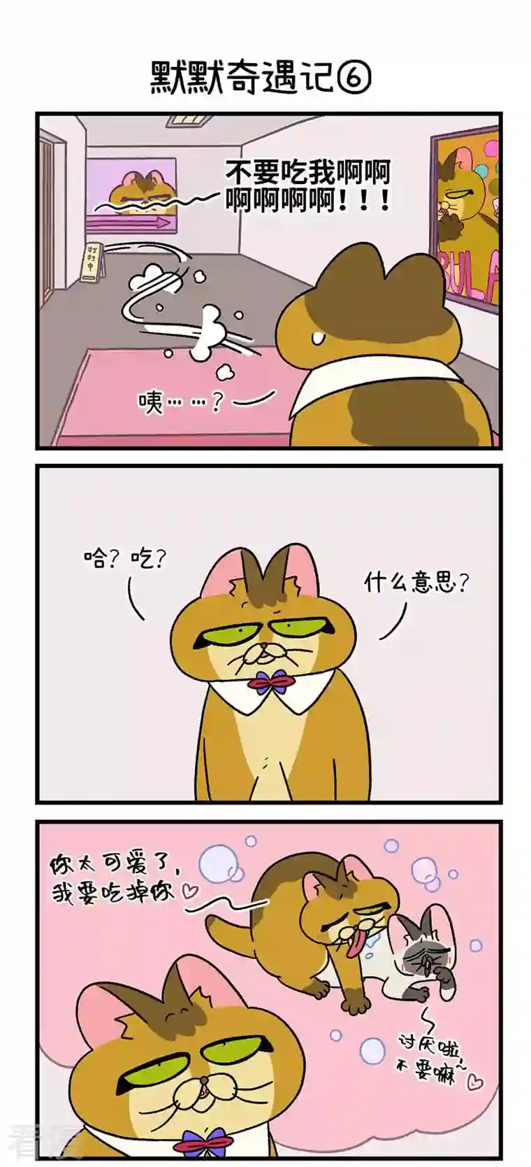 阿满和麦茶第67话2 默默奇遇记