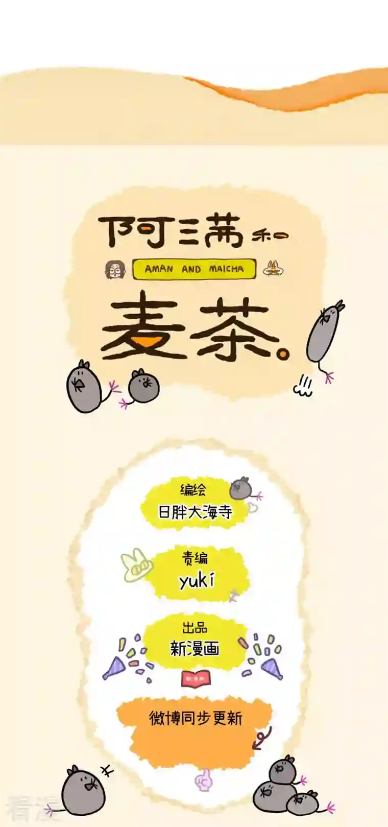 阿满和麦茶第67话2 默默奇遇记