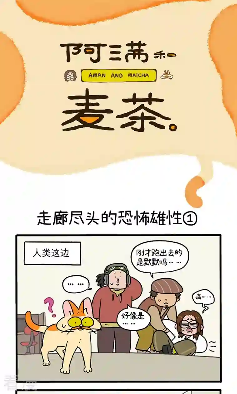 阿满和麦茶第68话1 走廊尽头的恐怖雄性
