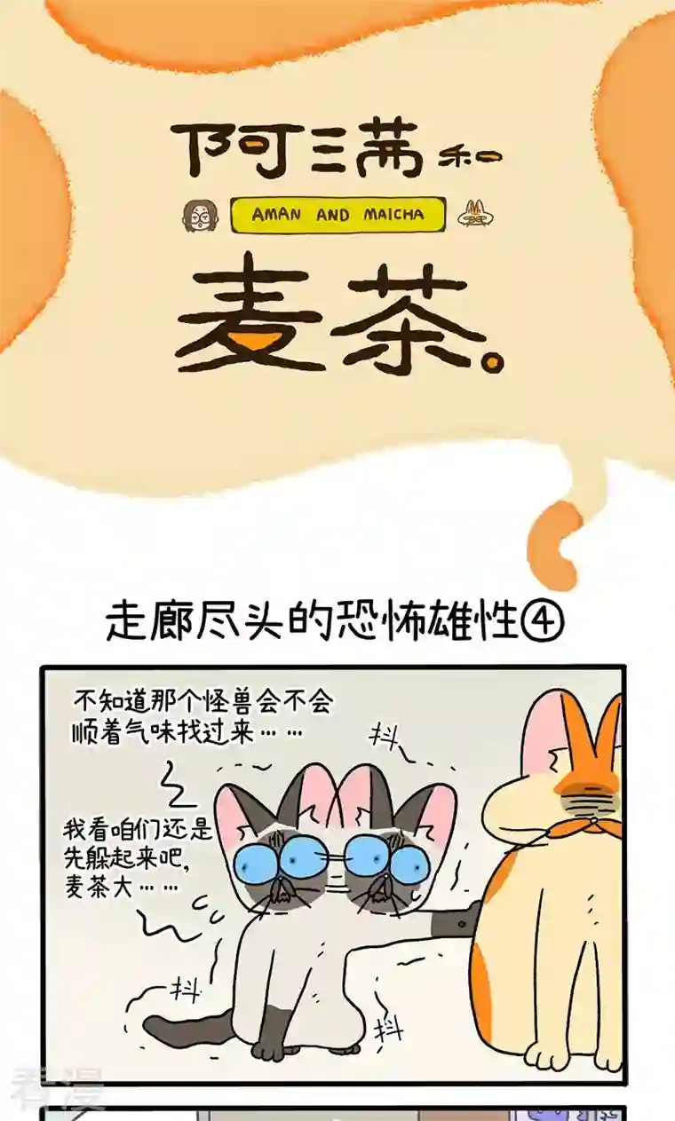 阿满和麦茶第68话2 走廊尽头的恐怖雄性