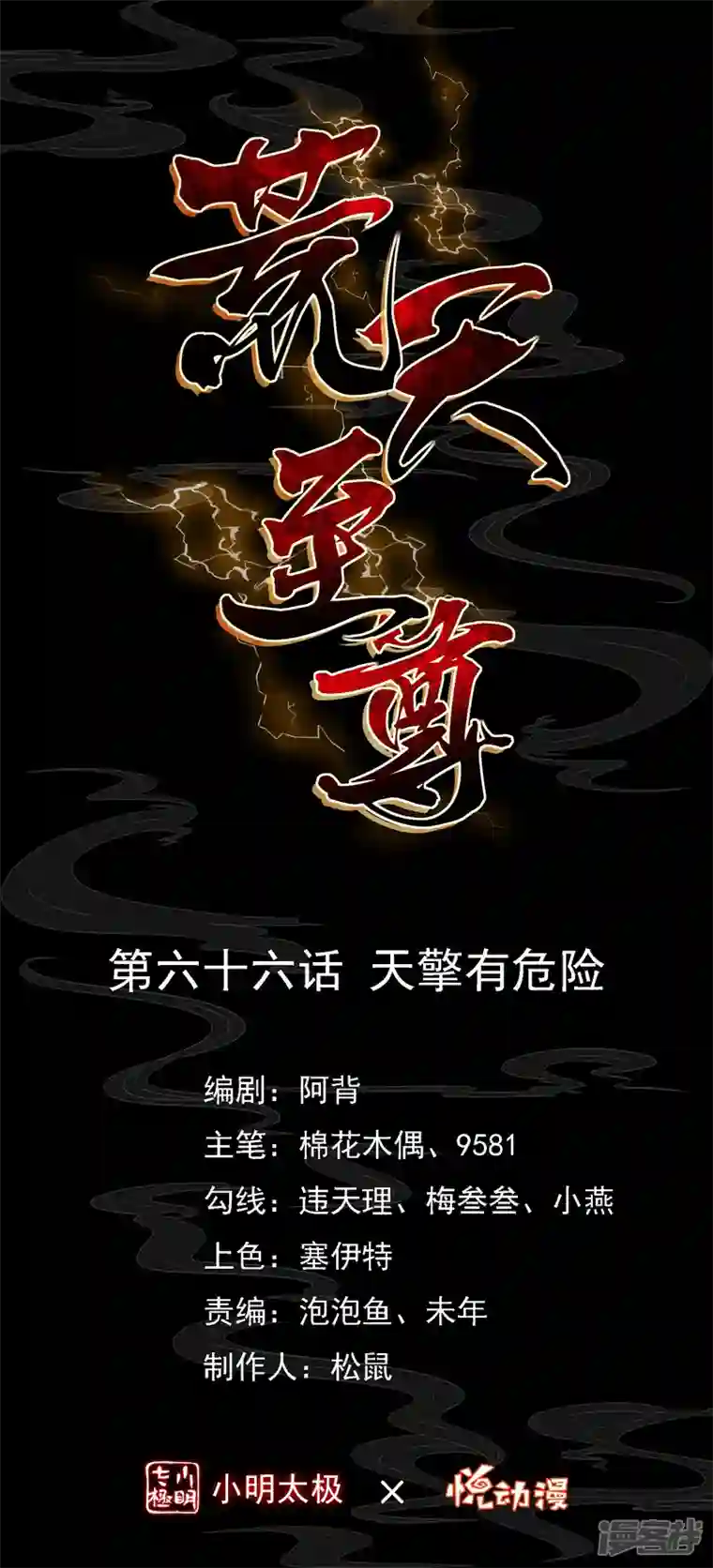 荒天至尊第66话 天擎有危险