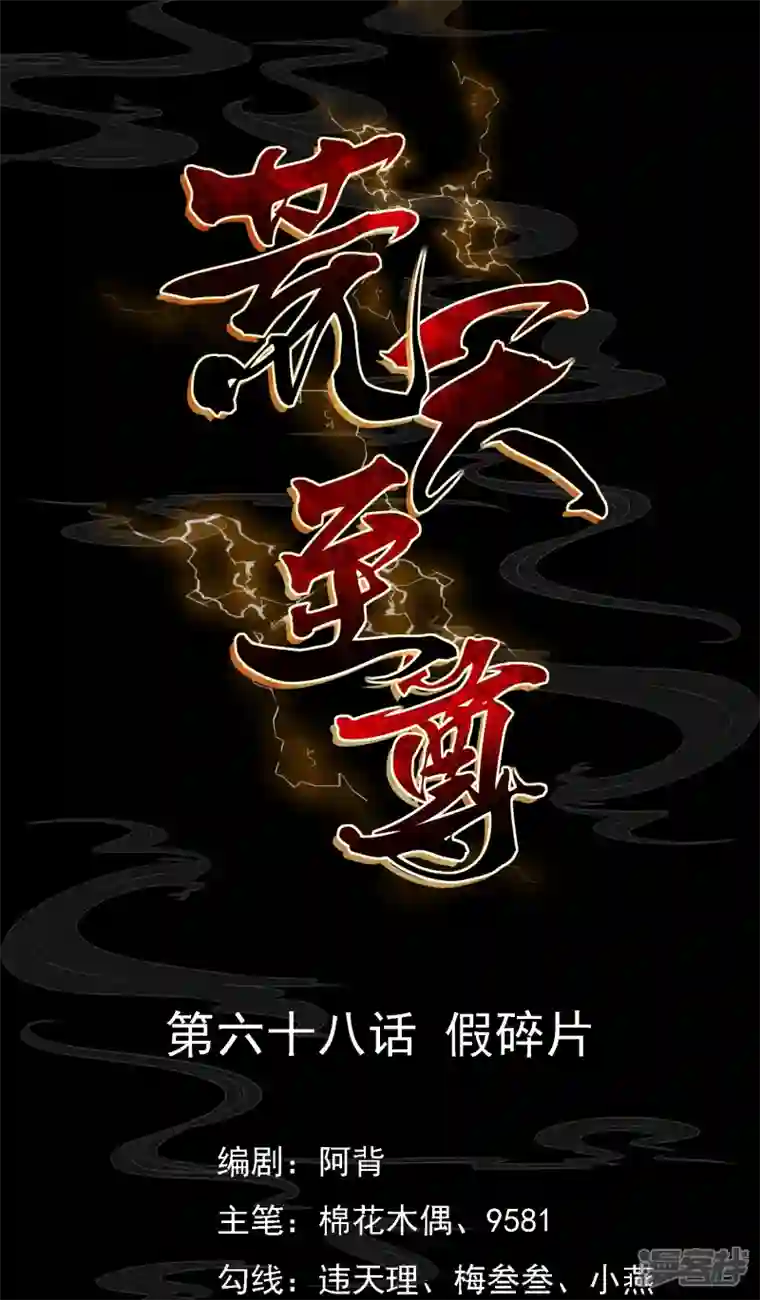 荒天至尊第68话 假碎片