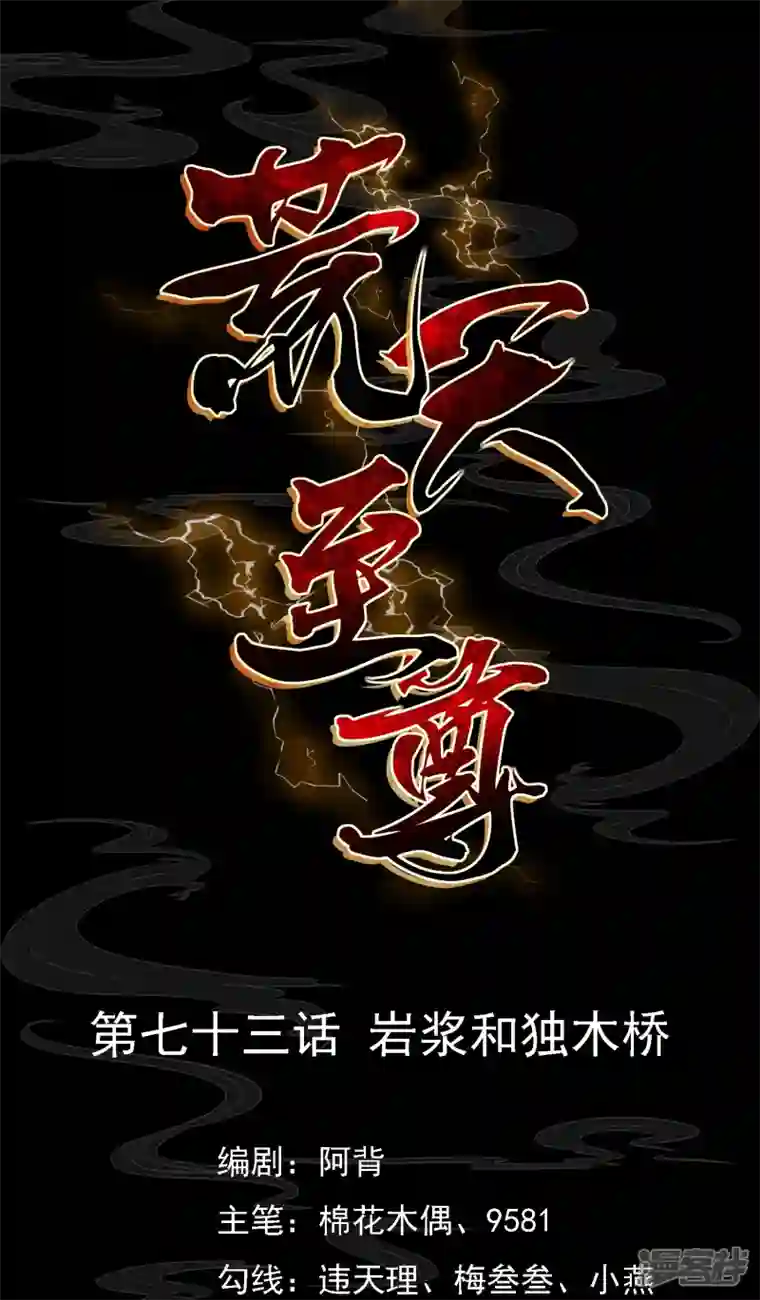 荒天至尊第73话 岩浆和独木桥