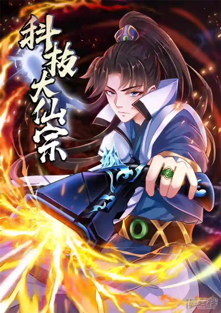 科技大仙宗第64话 辣眼睛！