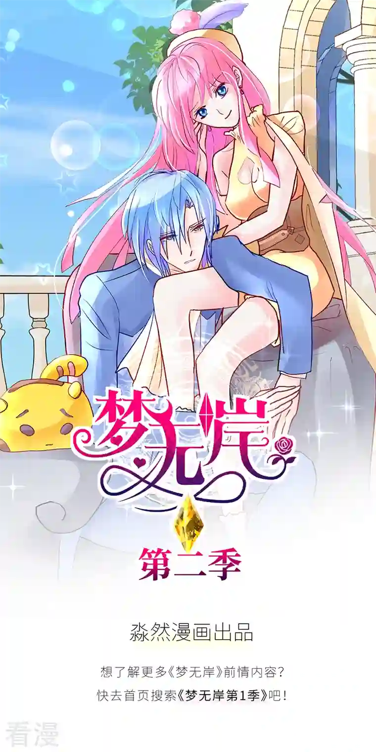梦无岸第2季第14话 你到底要丢下我多久！