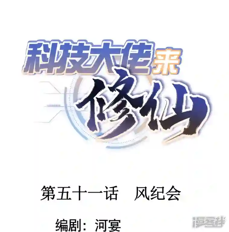 科技大佬来修仙第51话 风纪会