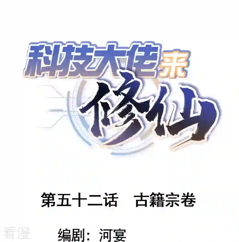 科技大佬来修仙第52话 古籍卷宗