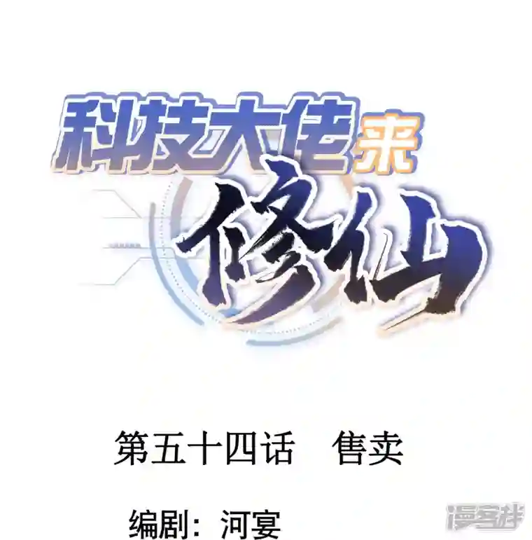 科技大佬来修仙第54话 售卖