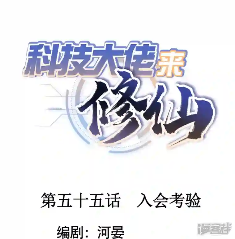 科技大佬来修仙第55话 入会考验