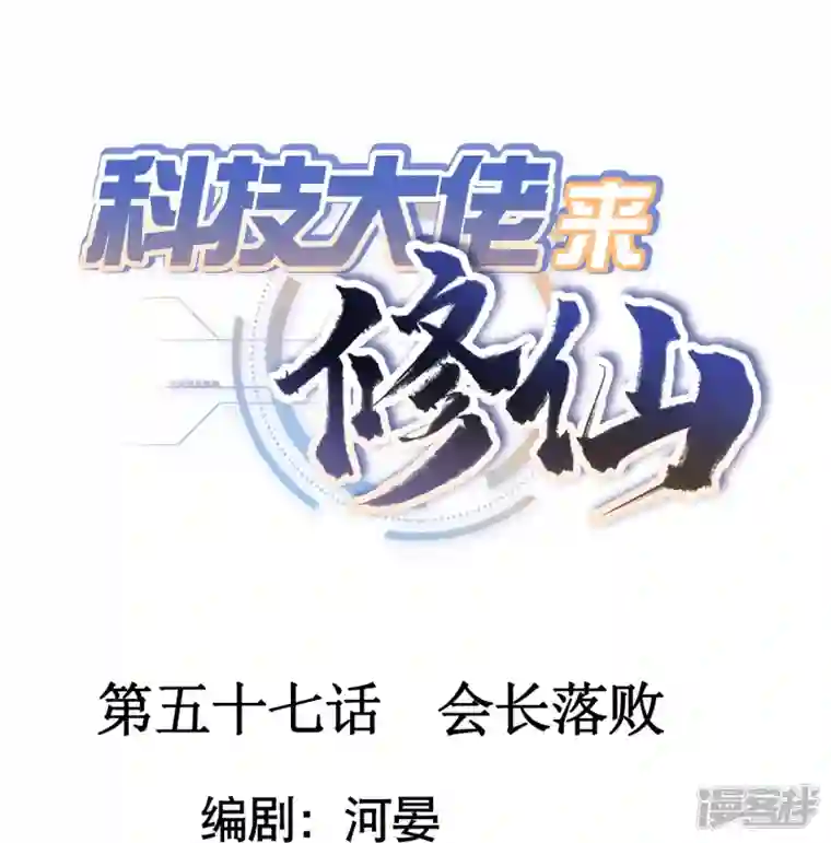 科技大佬来修仙第57话 会长败落
