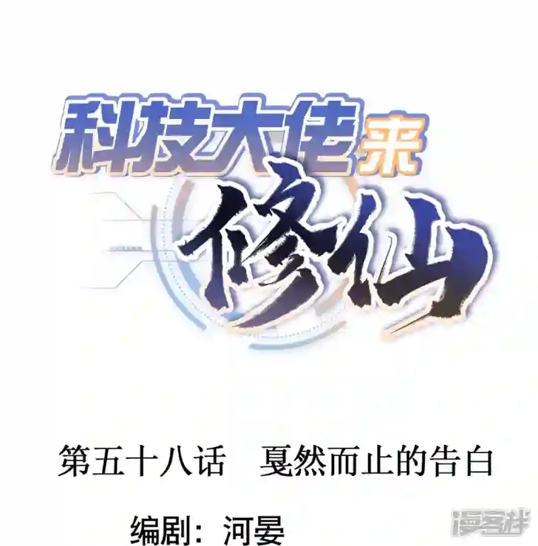 科技大佬来修仙第58话 戛然而止的告白