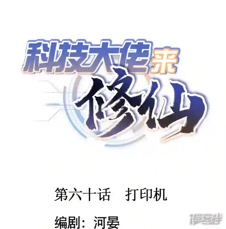 科技大佬来修仙第60话 打印机