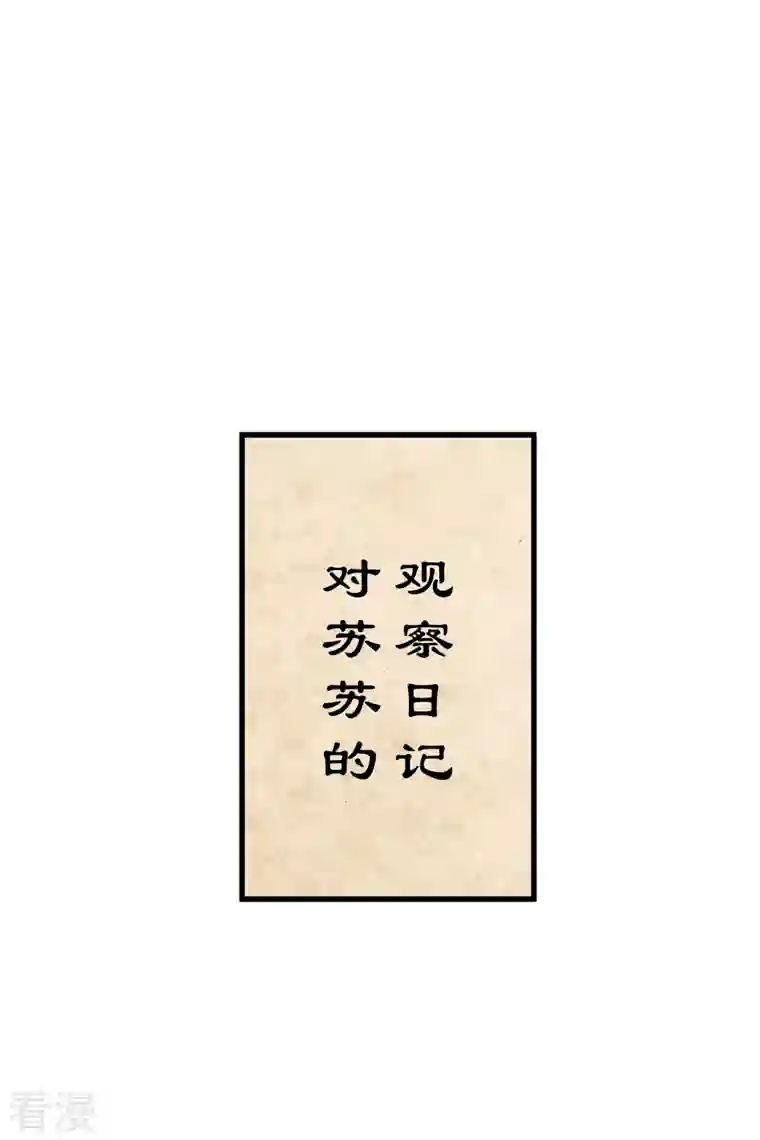 你一笑就甜倒我八颗牙第40话 苏苏观察日记