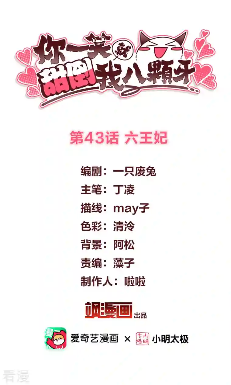 你一笑就甜倒我八颗牙第43话 六王妃