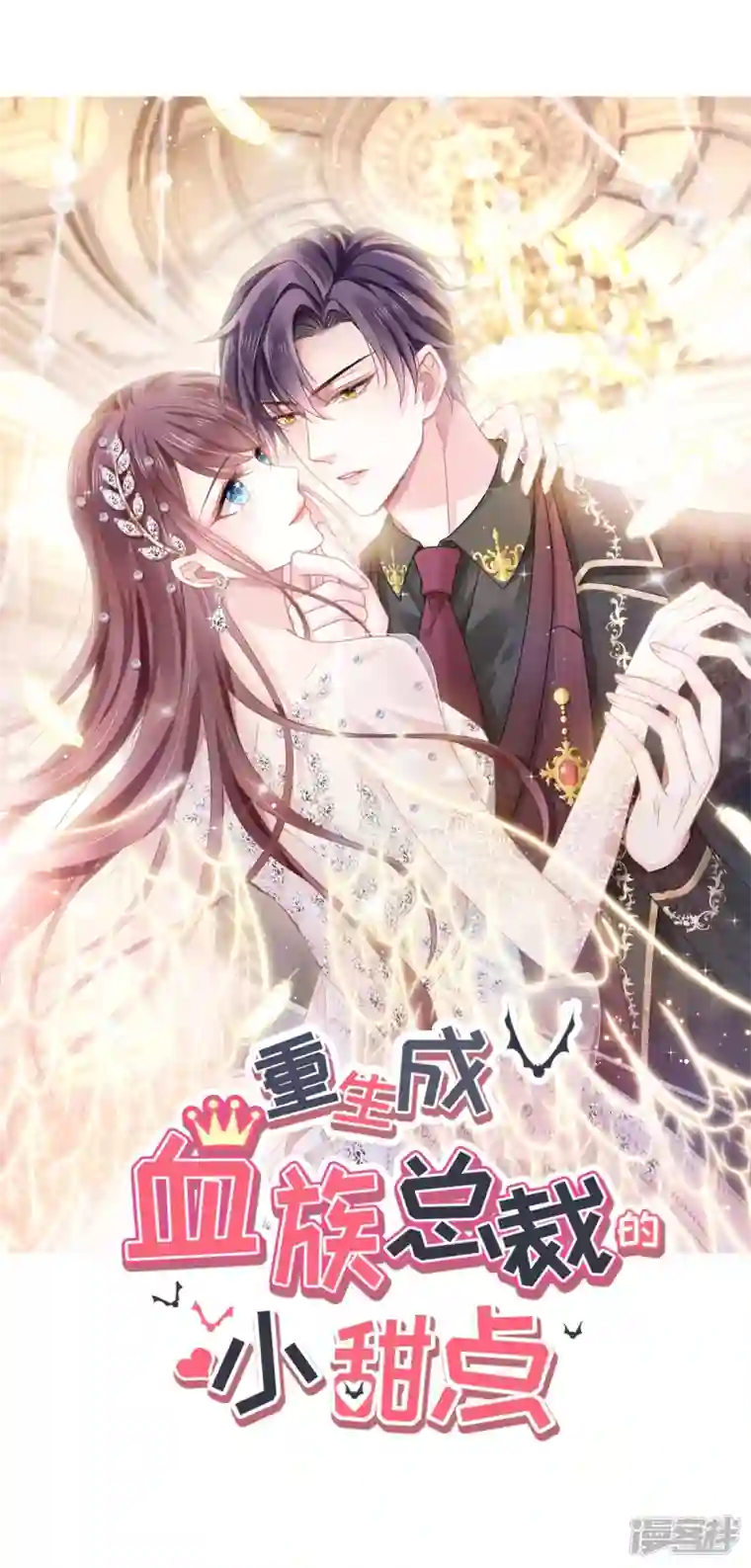 重生成血族总裁的小甜点第45话 记忆中的舞蹈