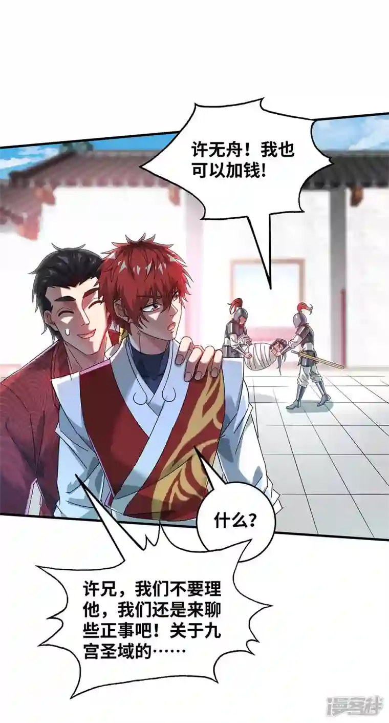 武映三千道第196话 得加钱