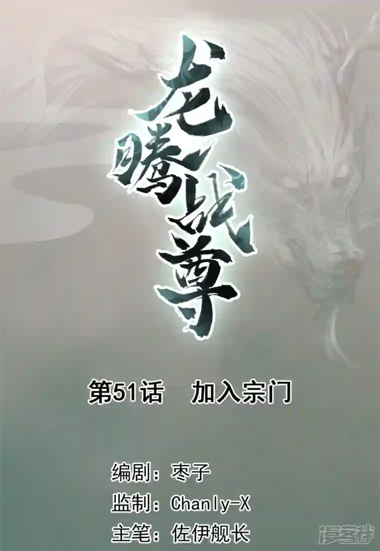 龙腾战尊第51话 加入宗门
