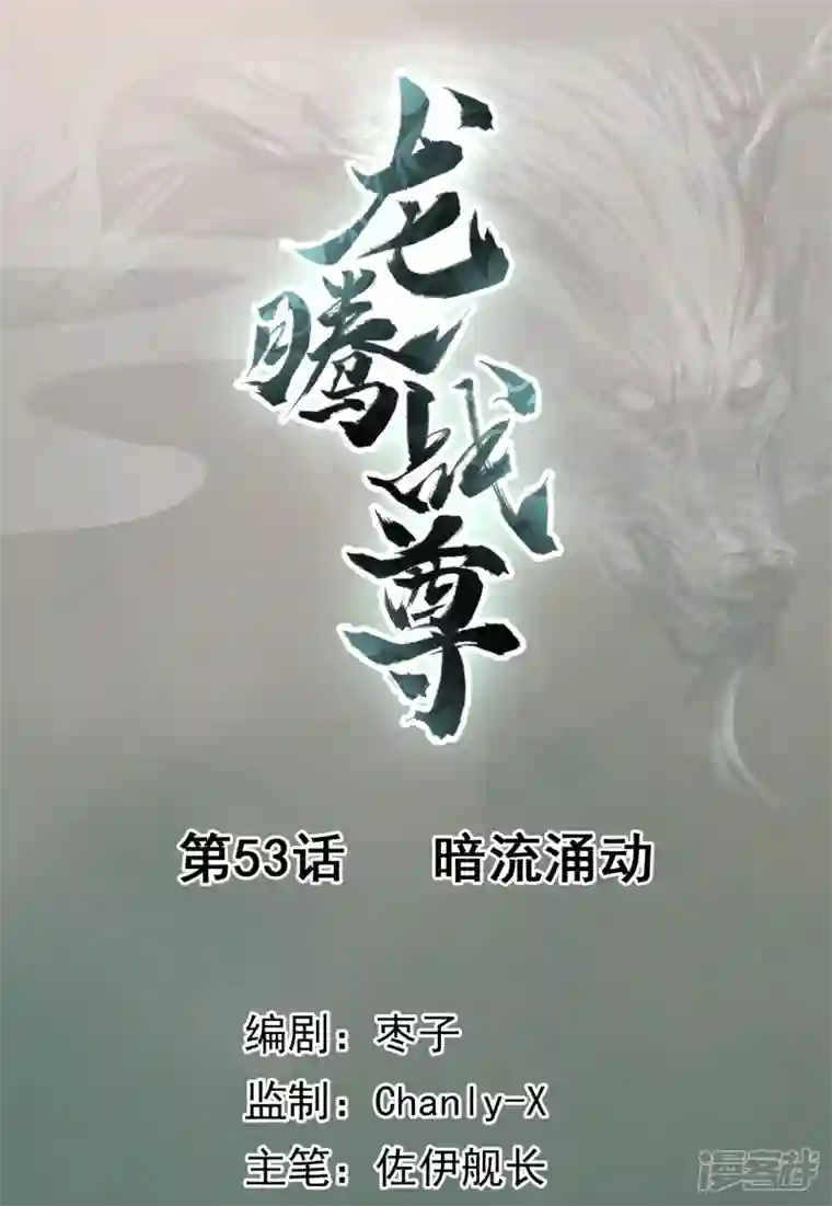 龙腾战尊第53话 暗流涌动