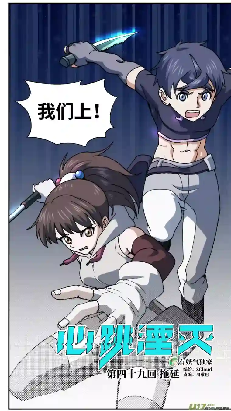 心跳湮灭49 拖延