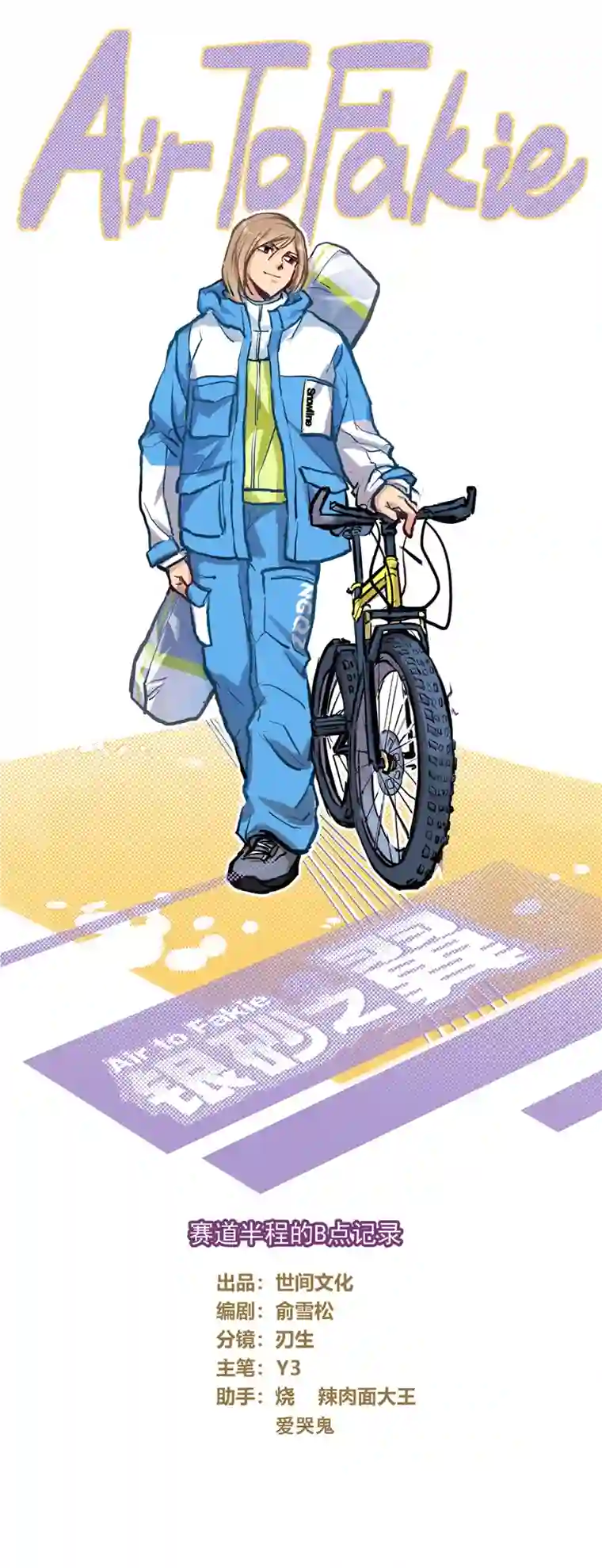 银砂之翼066话 赛道半程的B点记录