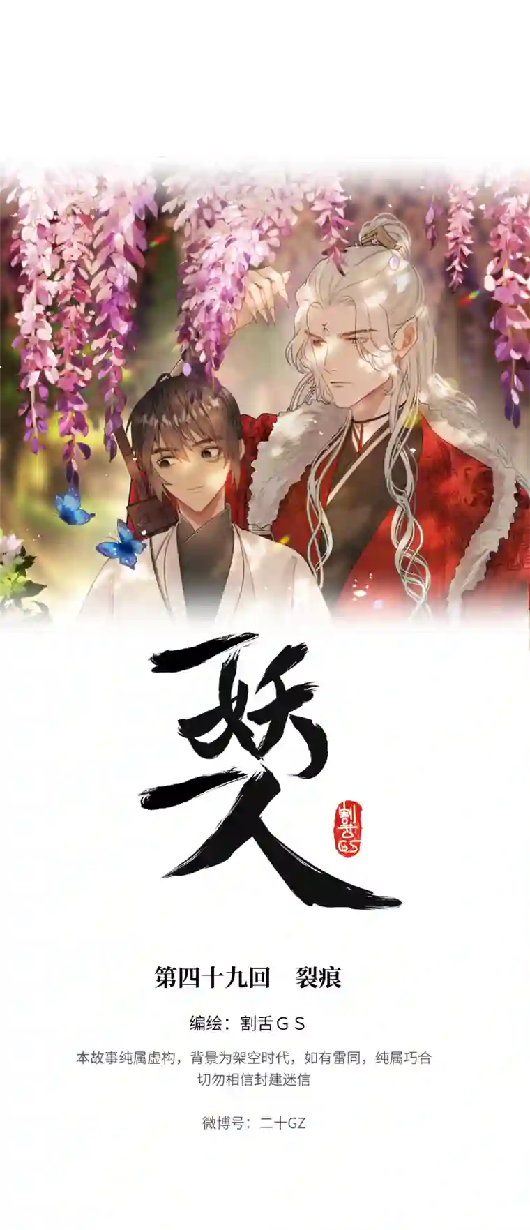 一妖一人49裂痕