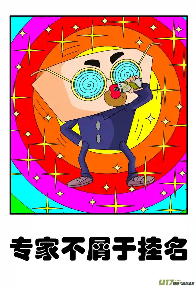 呆呆和瓜瓜专家不屑于挂名