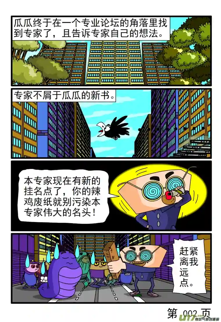 呆呆和瓜瓜专家不屑于挂名